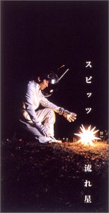 【中古】流れ星