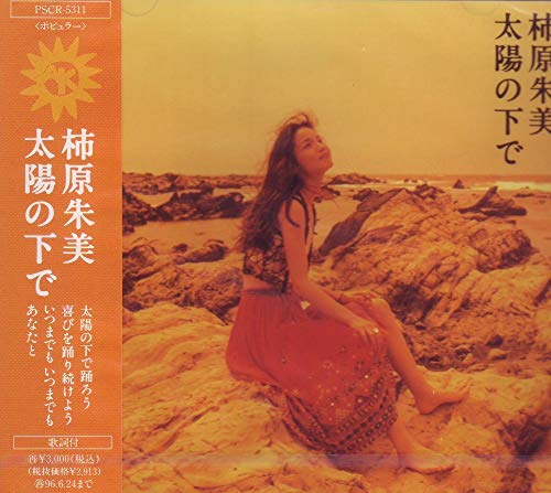 ご来店ありがとうございます。昭和・平成のCD、DVD、家電、音響機器など希少な商品も多数そろえています。レコード、楽器の取り扱いはございません。掲載していない商品もお探しいたします。映像商品にはタイトル最後に[DVD]、[Blu-ray]と表記しています。表記ないものはCDとなります。お気軽にメールにてお問い合わせください。太陽の下で【メーカー名】ポリスター【メーカー型番】【ブランド名】【商品説明】太陽の下で・中古品（ユーズド品）について商品画像はイメージです。中古という特性上、使用に影響ない程度の使用感・経年劣化（傷、汚れなど）がある場合がございます。商品のコンディション、付属品の有無については入荷の度異なります。また、中古品の特性上、ギフトには適しておりません。商品名に『初回』、『限定』、『〇〇付き』等の記載がございましても、特典・付属品・保証等は原則付属しておりません。付属品や消耗品に保証はございません。当店では初期不良に限り、商品到着から7日間は返品を受付けております。注文後の購入者様都合によるキャンセル・返品はお受けしていません。他モールでも併売している商品の為、完売の際は在庫確保できない場合がございます。ご注文からお届けまで1、ご注文⇒ご注文は24時間受け付けております。2、注文確認⇒ご注文後、当店から注文確認メールを送信します。3、在庫確認⇒新品、新古品：3-5日程度でお届け。※中古品は受注後に、再検品、メンテナンス等により、お届けまで3日-10日営業日程度とお考え下さい。米海外倉庫から取り寄せの商品については発送の場合は3週間程度かかる場合がございます。　※離島、北海道、九州、沖縄は遅れる場合がございます。予めご了承下さい。※配送業者、発送方法は選択できません。お電話でのお問合せは少人数で運営の為受け付けておりませんので、メールにてお問合せお願い致します。お客様都合によるご注文後のキャンセル・返品はお受けしておりませんのでご了承下さい。