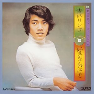 【中古】青いリンゴが好きなんだけど