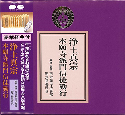 【中古】宗紋付きお経シリーズ 浄土真宗 本願寺派門信徒勤行(経典付き)