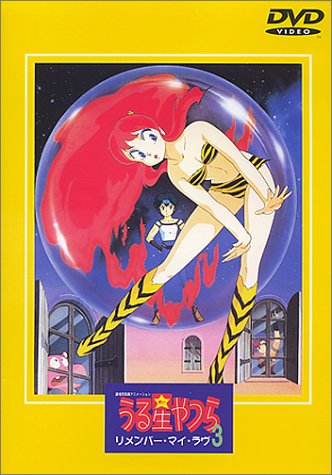 【中古】劇場版 うる星やつら3 リメンバー・マイ・ラヴ [DVD]
