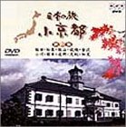 【中古】日本の旅・小京都(4) [DVD]