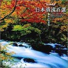 【中古】日本清流百選(3) 東北・関東編 [DVD]