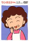 By Title: Ma Line - 【中古】ちびまる子ちゃん全集 1990年5〜6月 [DVD]
