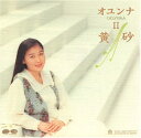 【中古】オユンナ II 黄砂