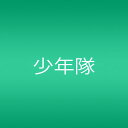 【中古】愛は続けることに意味がある