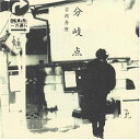 【中古】分岐点