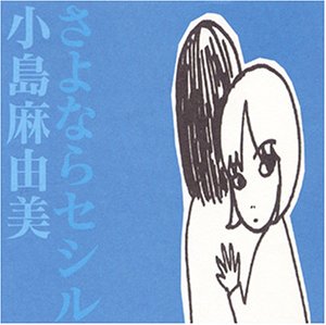 【中古】さよならセシル