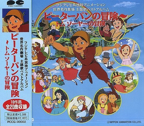 【中古】世界名作劇場 主題歌ベストアルバム ピーターパンの冒険〜トム ソーヤの冒険