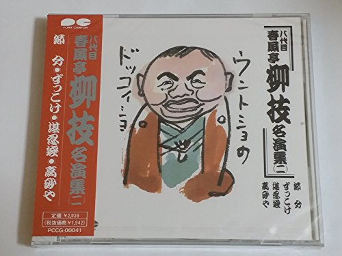 ご来店ありがとうございます。昭和・平成のCD、DVD、家電、音響機器など希少な商品も多数そろえています。レコード、楽器の取り扱いはございません。掲載していない商品もお探しいたします。映像商品にはタイトル最後に[DVD]、[Blu-ray]と表記しています。表記ないものはCDとなります。お気軽にメールにてお問い合わせください。春風亭柳枝名演集(二)【メーカー名】ポニーキャニオン【メーカー型番】【ブランド名】ポニーキャニオン【商品説明】春風亭柳枝名演集(二)・中古品（ユーズド品）について商品画像はイメージです。中古という特性上、使用に影響ない程度の使用感・経年劣化（傷、汚れなど）がある場合がございます。商品のコンディション、付属品の有無については入荷の度異なります。また、中古品の特性上、ギフトには適しておりません。商品名に『初回』、『限定』、『〇〇付き』等の記載がございましても、特典・付属品・保証等は原則付属しておりません。付属品や消耗品に保証はございません。当店では初期不良に限り、商品到着から7日間は返品を受付けております。注文後の購入者様都合によるキャンセル・返品はお受けしていません。他モールでも併売している商品の為、完売の際は在庫確保できない場合がございます。ご注文からお届けまで1、ご注文⇒ご注文は24時間受け付けております。2、注文確認⇒ご注文後、当店から注文確認メールを送信します。3、在庫確認⇒新品、新古品：3-5日程度でお届け。※中古品は受注後に、再検品、メンテナンス等により、お届けまで3日-10日営業日程度とお考え下さい。米海外倉庫から取り寄せの商品については発送の場合は3週間程度かかる場合がございます。　※離島、北海道、九州、沖縄は遅れる場合がございます。予めご了承下さい。※配送業者、発送方法は選択できません。お電話でのお問合せは少人数で運営の為受け付けておりませんので、メールにてお問合せお願い致します。お客様都合によるご注文後のキャンセル・返品はお受けしておりませんのでご了承下さい。