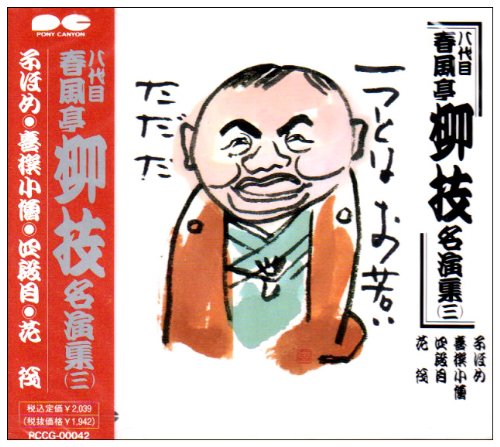 【中古】春風亭柳枝名演集(三)(2.0)