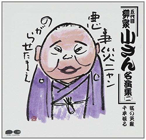 【中古】名演集(二)