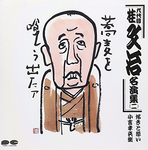 【中古】名演集(二)
