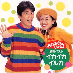 ご来店ありがとうございます。昭和・平成のCD、DVD、家電、音響機器など希少な商品も多数そろえています。レコード、楽器の取り扱いはございません。掲載していない商品もお探しいたします。映像商品にはタイトル最後に[DVD]、[Blu-ray]と表記しています。表記ないものはCDとなります。お気軽にメールにてお問い合わせください。NHKおかあさんといっしょ 最新ベスト〜イカイカイルカ〜【メーカー名】ポニーキャニオン【メーカー型番】【ブランド名】ポニーキャニオン【商品説明】NHKおかあさんといっしょ 最新ベスト〜イカイカイルカ〜・中古品（ユーズド品）について商品画像はイメージです。中古という特性上、使用に影響ない程度の使用感・経年劣化（傷、汚れなど）がある場合がございます。商品のコンディション、付属品の有無については入荷の度異なります。また、中古品の特性上、ギフトには適しておりません。商品名に『初回』、『限定』、『〇〇付き』等の記載がございましても、特典・付属品・保証等は原則付属しておりません。付属品や消耗品に保証はございません。当店では初期不良に限り、商品到着から7日間は返品を受付けております。注文後の購入者様都合によるキャンセル・返品はお受けしていません。他モールでも併売している商品の為、完売の際は在庫確保できない場合がございます。ご注文からお届けまで1、ご注文⇒ご注文は24時間受け付けております。2、注文確認⇒ご注文後、当店から注文確認メールを送信します。3、在庫確認⇒新品、新古品：3-5日程度でお届け。※中古品は受注後に、再検品、メンテナンス等により、お届けまで3日-10日営業日程度とお考え下さい。米海外倉庫から取り寄せの商品については発送の場合は3週間程度かかる場合がございます。　※離島、北海道、九州、沖縄は遅れる場合がございます。予めご了承下さい。※配送業者、発送方法は選択できません。お電話でのお問合せは少人数で運営の為受け付けておりませんので、メールにてお問合せお願い致します。お客様都合によるご注文後のキャンセル・返品はお受けしておりませんのでご了承下さい。