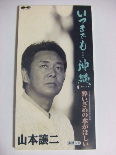 【中古】いつまでも・・・沖縄/酔いざめの水がほしい