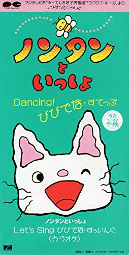 【中古】ノンタンといっしょ Dancing びびでな すてっぷ