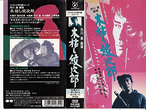 【中古】木枯し紋次郎〜地蔵峠の雨に消える/峠に泣 [VHS]