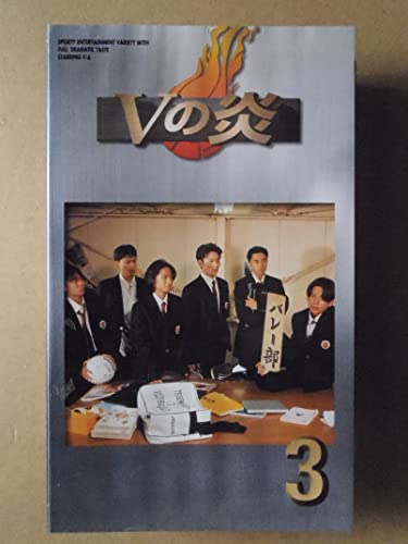 【中古】Vの炎(3) [VHS]