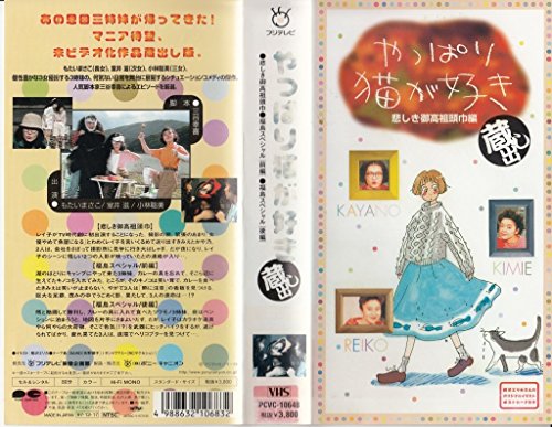 【中古】やっぱり猫が好き 蔵出し〜悲しき御高祖頭巾編〜 [VHS]