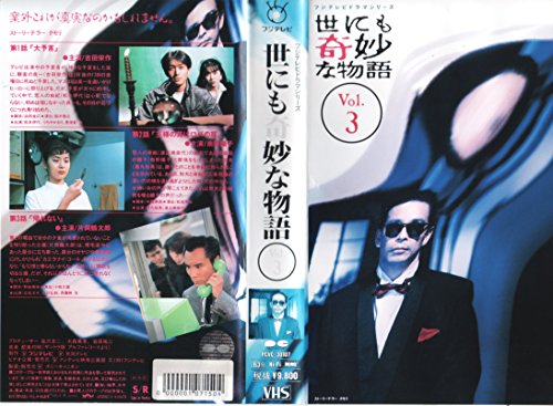 【中古】世にも奇妙な物語 Vol.3 [VHS]