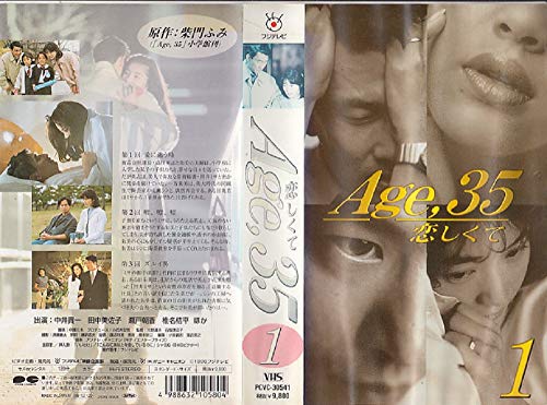 【中古】Age35 恋しくて 第1巻 [VHS]のサムネイル