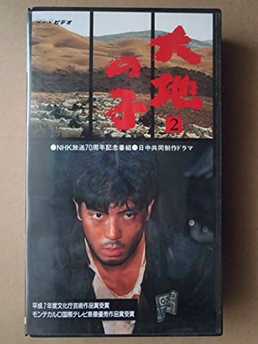 ご来店ありがとうございます。昭和・平成のCD、DVD、家電、音響機器など希少な商品も多数そろえています。レコード、楽器の取り扱いはございません。掲載していない商品もお探しいたします。映像商品にはタイトル最後に[DVD]、[Blu-ray]と表記しています。表記ないものはCDとなります。お気軽にメールにてお問い合わせください。大地の子〜大地之子〜・第二部 [VHS]【メーカー名】ポニーキャニオン【メーカー型番】【ブランド名】【商品説明】大地の子〜大地之子〜・第二部 [VHS]・中古品（ユーズド品）について商品画像はイメージです。中古という特性上、使用に影響ない程度の使用感・経年劣化（傷、汚れなど）がある場合がございます。商品のコンディション、付属品の有無については入荷の度異なります。また、中古品の特性上、ギフトには適しておりません。商品名に『初回』、『限定』、『〇〇付き』等の記載がございましても、特典・付属品・保証等は原則付属しておりません。付属品や消耗品に保証はございません。当店では初期不良に限り、商品到着から7日間は返品を受付けております。注文後の購入者様都合によるキャンセル・返品はお受けしていません。他モールでも併売している商品の為、完売の際は在庫確保できない場合がございます。ご注文からお届けまで1、ご注文⇒ご注文は24時間受け付けております。2、注文確認⇒ご注文後、当店から注文確認メールを送信します。3、在庫確認⇒新品、新古品：3-5日程度でお届け。※中古品は受注後に、再検品、メンテナンス等により、お届けまで3日-10日営業日程度とお考え下さい。米海外倉庫から取り寄せの商品については発送の場合は3週間程度かかる場合がございます。　※離島、北海道、九州、沖縄は遅れる場合がございます。予めご了承下さい。※配送業者、発送方法は選択できません。お電話でのお問合せは少人数で運営の為受け付けておりませんので、メールにてお問合せお願い致します。お客様都合によるご注文後のキャンセル・返品はお受けしておりませんのでご了承下さい。