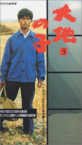 【中古】大地の子〜大地之子〜・第三部 [VHS]