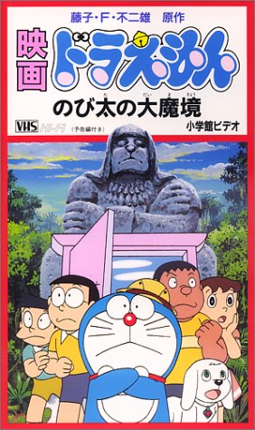 安いVHS ドラえもんの通販商品を比較 | ショッピング情報の