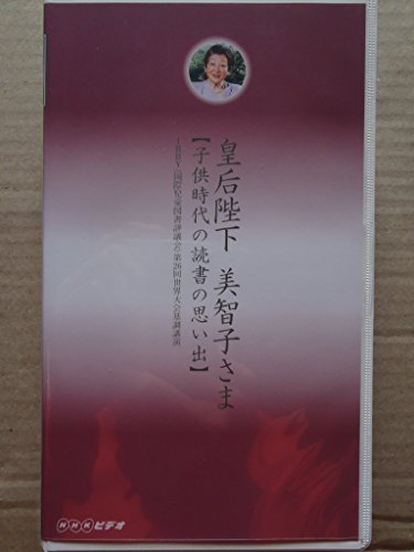 楽天Come to Store【中古】皇后陛下美智子さま 子供時代の読書の思い出 [VHS]