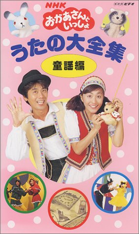 NHK VHS Okaasan to issho Song Video NTSC Format Made In