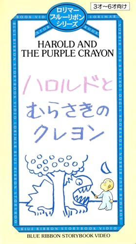 【中古】ハロルドとむらさきくんのくれよん [VHS]
