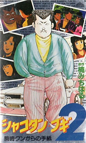 楽天市場】シャコタン ブギ（DVD｜CD・DVD）の通販