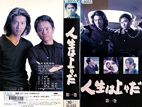 【中古】人生は上々だ 第1巻 [VHS]