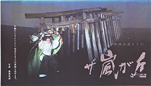 ご来店ありがとうございます。昭和・平成のCD、DVD、家電、音響機器など希少な商品も多数そろえています。レコード、楽器の取り扱いはございません。掲載していない商品もお探しいたします。映像商品にはタイトル最後に[DVD]、[Blu-ray]と表記しています。表記ないものはCDとなります。お気軽にメールにてお問い合わせください。この映画は凄そうだ ザ・嵐が丘 [VHS]【メーカー名】ポニーキャニオン【メーカー型番】【ブランド名】【商品説明】この映画は凄そうだ ザ・嵐が丘 [VHS]・中古品（ユーズド品）について商品画像はイメージです。中古という特性上、使用に影響ない程度の使用感・経年劣化（傷、汚れなど）がある場合がございます。商品のコンディション、付属品の有無については入荷の度異なります。また、中古品の特性上、ギフトには適しておりません。商品名に『初回』、『限定』、『〇〇付き』等の記載がございましても、特典・付属品・保証等は原則付属しておりません。付属品や消耗品に保証はございません。当店では初期不良に限り、商品到着から7日間は返品を受付けております。注文後の購入者様都合によるキャンセル・返品はお受けしていません。他モールでも併売している商品の為、完売の際は在庫確保できない場合がございます。ご注文からお届けまで1、ご注文⇒ご注文は24時間受け付けております。2、注文確認⇒ご注文後、当店から注文確認メールを送信します。3、在庫確認⇒新品、新古品：3-5日程度でお届け。※中古品は受注後に、再検品、メンテナンス等により、お届けまで3日-10日営業日程度とお考え下さい。米海外倉庫から取り寄せの商品については発送の場合は3週間程度かかる場合がございます。　※離島、北海道、九州、沖縄は遅れる場合がございます。予めご了承下さい。※配送業者、発送方法は選択できません。お電話でのお問合せは少人数で運営の為受け付けておりませんので、メールにてお問合せお願い致します。お客様都合によるご注文後のキャンセル・返品はお受けしておりませんのでご了承下さい。