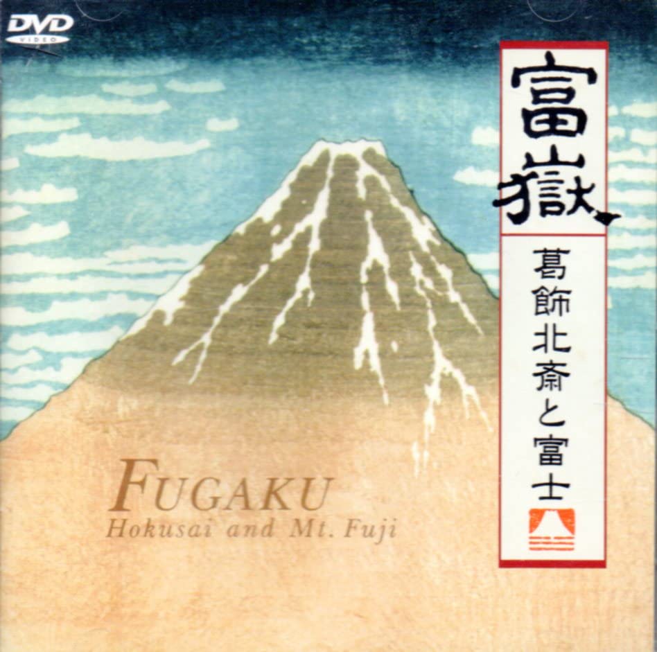 【中古】富嶽 葛飾北斎と富士 [DVD](2.0)
