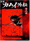 【中古】忍風カムイ外伝 Vol.3 [DVD]