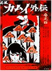 【中古】忍風カムイ外伝 Vol.4 [DVD]