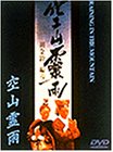 【中古】空山霊雨 [DVD]