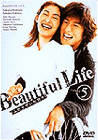 【中古】ビューティフルライフ〜ふたりでいた日々〜(5) [DVD]