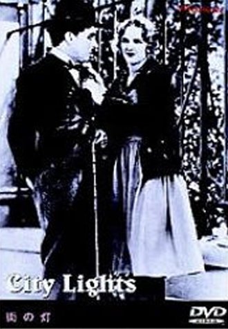 【中古】街の灯 [DVD]