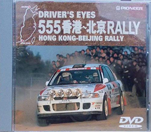 šDrivers EYES 555̵RALLY [DVD]
