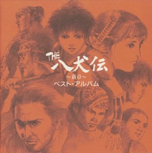 【中古】「THE 八犬伝〜新章」ベスト・アルバム