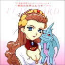 【中古】神秘の世界エルハザード CD シリーズ