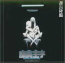【中古】課長王子サントラ「課長降臨」