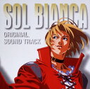 【中古】太陽の船ソルビアンカ - オリジナル・サウンドトラック