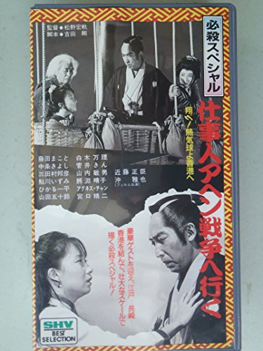 ご来店ありがとうございます。昭和・平成のCD、DVD、家電、音響機器など希少な商品も多数そろえています。レコード、楽器の取り扱いはございません。掲載していない商品もお探しいたします。映像商品にはタイトル最後に[DVD]、[Blu-ray]と表記しています。表記ないものはCDとなります。お気軽にメールにてお問い合わせください。仕事人アヘン戦争へ行く [VHS]【メーカー名】松竹ホームビデオ【メーカー型番】【ブランド名】【商品説明】仕事人アヘン戦争へ行く [VHS]・中古品（ユーズド品）について商品画像はイメージです。中古という特性上、使用に影響ない程度の使用感・経年劣化（傷、汚れなど）がある場合がございます。商品のコンディション、付属品の有無については入荷の度異なります。また、中古品の特性上、ギフトには適しておりません。商品名に『初回』、『限定』、『〇〇付き』等の記載がございましても、特典・付属品・保証等は原則付属しておりません。付属品や消耗品に保証はございません。当店では初期不良に限り、商品到着から7日間は返品を受付けております。注文後の購入者様都合によるキャンセル・返品はお受けしていません。他モールでも併売している商品の為、完売の際は在庫確保できない場合がございます。ご注文からお届けまで1、ご注文⇒ご注文は24時間受け付けております。2、注文確認⇒ご注文後、当店から注文確認メールを送信します。3、在庫確認⇒新品、新古品：3-5日程度でお届け。※中古品は受注後に、再検品、メンテナンス等により、お届けまで3日-10日営業日程度とお考え下さい。米海外倉庫から取り寄せの商品については発送の場合は3週間程度かかる場合がございます。　※離島、北海道、九州、沖縄は遅れる場合がございます。予めご了承下さい。※配送業者、発送方法は選択できません。お電話でのお問合せは少人数で運営の為受け付けておりませんので、メールにてお問合せお願い致します。お客様都合によるご注文後のキャンセル・返品はお受けしておりませんのでご了承下さい。
