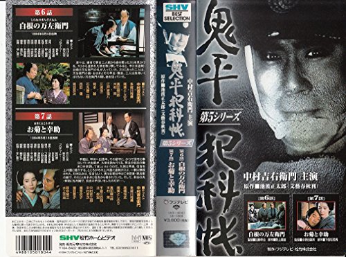 【中古】鬼平犯科帳 第5シリーズ [VHS]