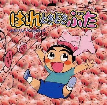 楽天市場】はれ ときどき ぶた(DVD|CD・DVD)の通販 楽天市場】はれ ときどき ぶた(DVD|CD・DVD)の通販
