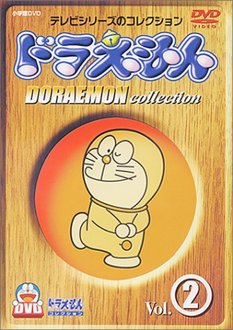 【中古】DVD ドラえもんコレクション(2)