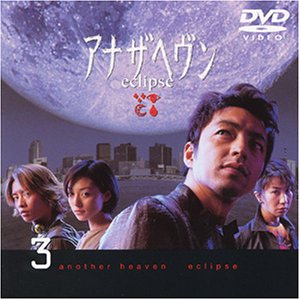 【中古】アナザヘヴン〜eclipse〜(3) [DVD]